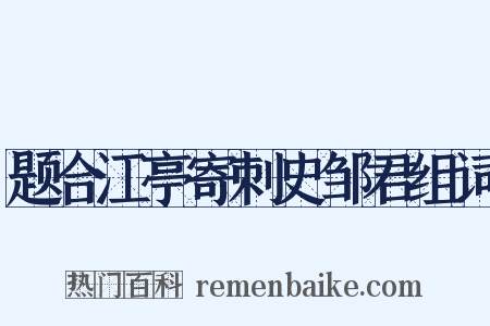 题合江亭寄刺史邹君组词是什么意思的图片